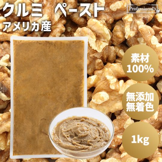 添加物不使用 クルミペースト アメリカ産【1kg】