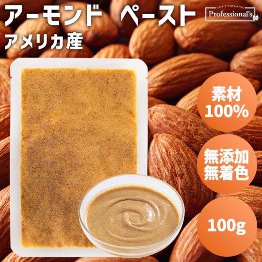添加物不使用 アーモンドペースト 米国産【100g】