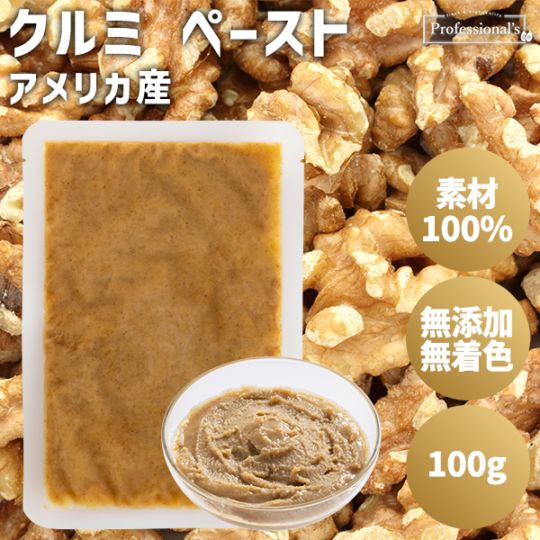 【お買い得・賞味期限2026/3/10】添加物不使用 クルミペースト アメリカ産【100g】