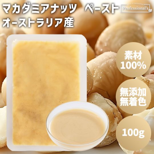 添加物不使用 マカダミアナッツペースト オーストラリア産【100g】
