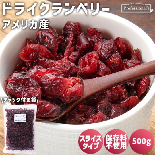 ドライクランベリースライス【アメリカ産】500g ※送料無料