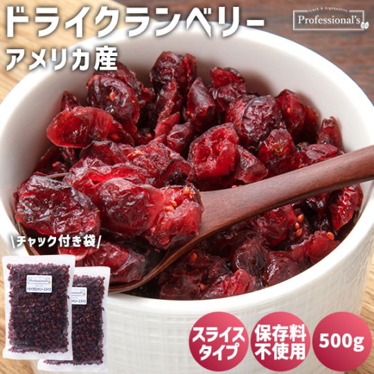 《2袋セット》ドライクランベリースライス【アメリカ産】500g ※2袋セットで477円お得！