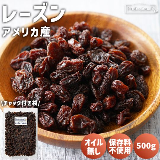 レーズン ノンオイル【アメリカ産】500g ※送料無料