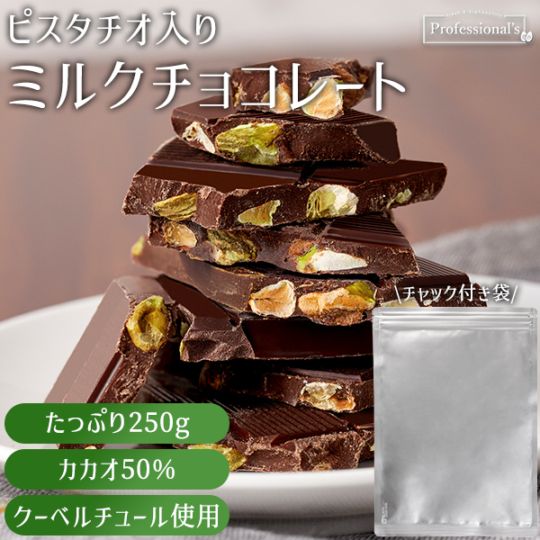 《クーベルチュール》ミルクチョコレート ピスタチオ入り 内容量 : 250g