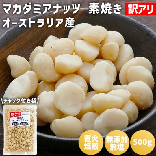 訳アリ品 素焼きマカダミアナッツ 500g ※送料無料