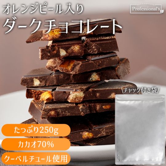 《クーベルチュール》ダークチョコレート オレンジピール入り 内容量 : 250g