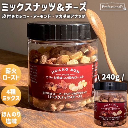 販売予定【訳アリ品】3種のミックスナッツ＆フリーズドライチーズ ベトナム産【240gボトル】