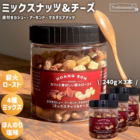 【訳アリ品】3種のミックスナッツ＆フリーズドライチーズ ベトナム産【240gボトル×3本】※3本セットで1,992円お得！