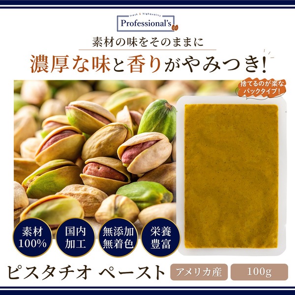 添加物不使用 ピスタチオペースト 米国産【100g】