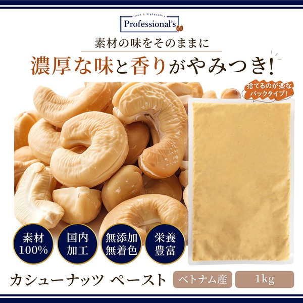 添加物不使用 カシューナッツペースト ベトナム産【1kg】