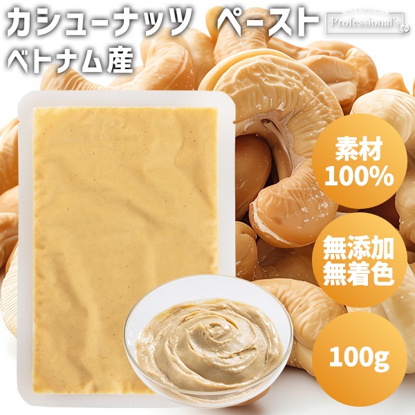 【お買い得・賞味期限2026/4/7】添加物不使用 カシューナッツペースト ベトナム産【100g】