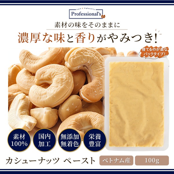 【お買い得・賞味期限2026/4/7】添加物不使用 カシューナッツペースト ベトナム産【100g】