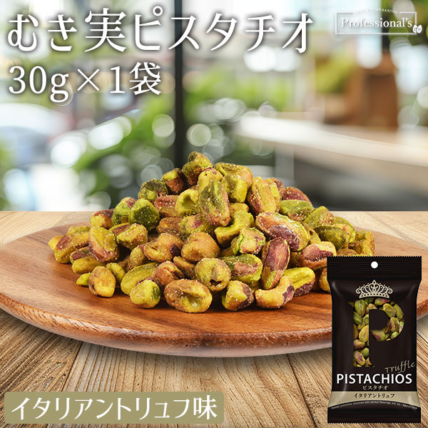 【クイーンピスタチオ】イタリアントリュフ 30g ※送料無料になりました