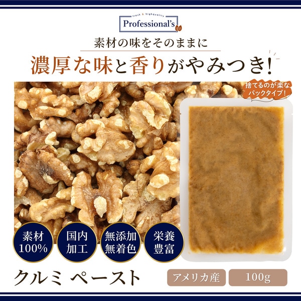 添加物不使用 クルミペースト アメリカ産【100g】