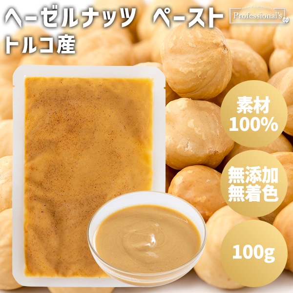 添加物不使用 ヘーゼルナッツペースト トルコ産【100g】