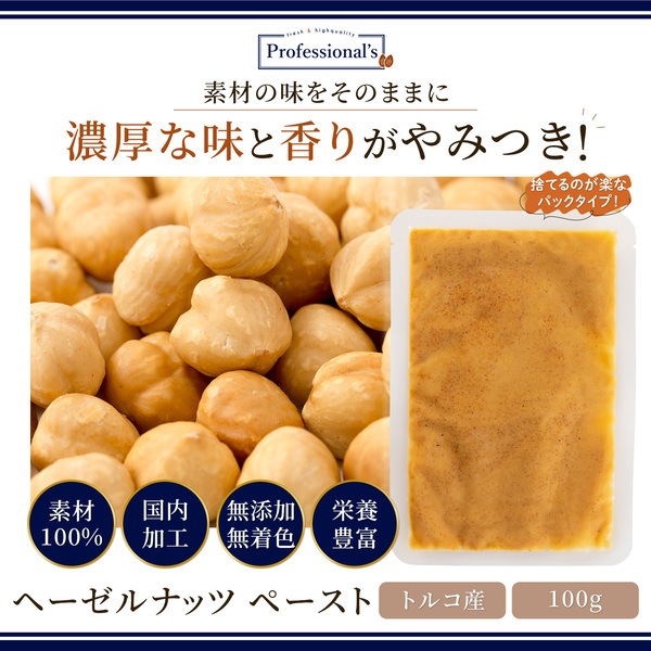 添加物不使用 ヘーゼルナッツペースト トルコ産【100g】