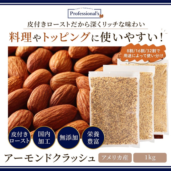 皮付ローストクラッシュアーモンド16割 1kg【アメリカ産】