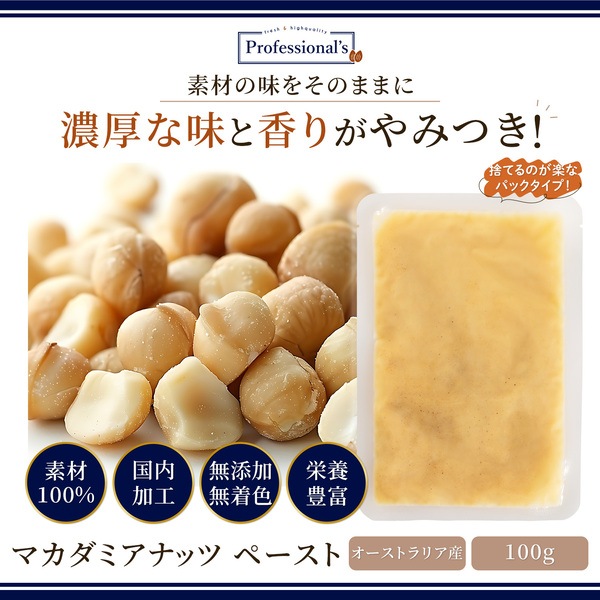添加物不使用 マカダミアナッツペースト オーストラリア産【100g】