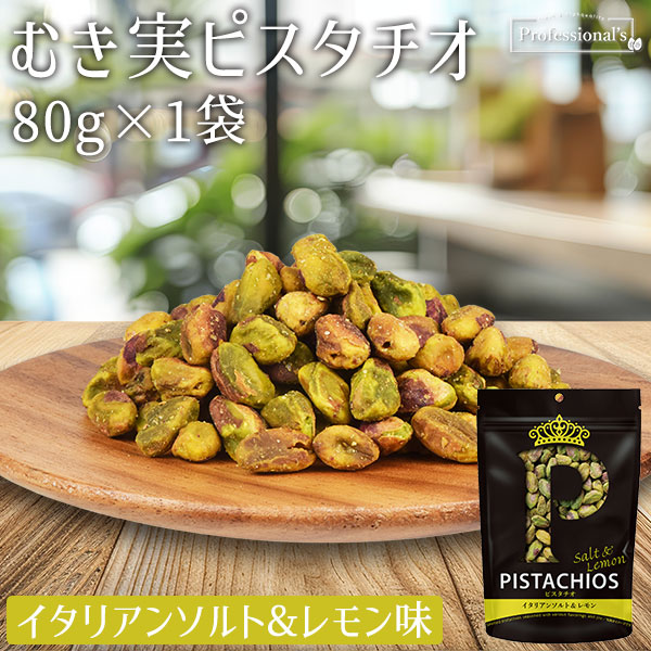 【クイーンピスタチオ】イタリアンソルト＆レモン　80g　※送料無料になりました