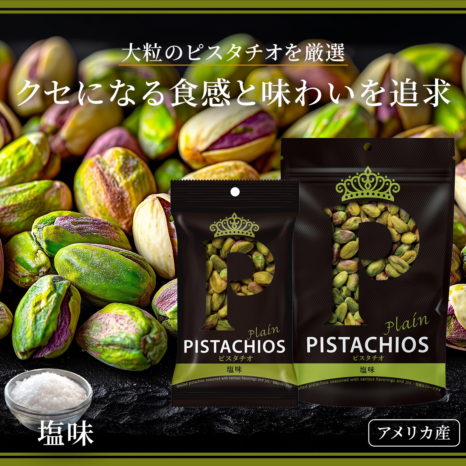 クイーンピスタチオ　塩味（むき身）　30g