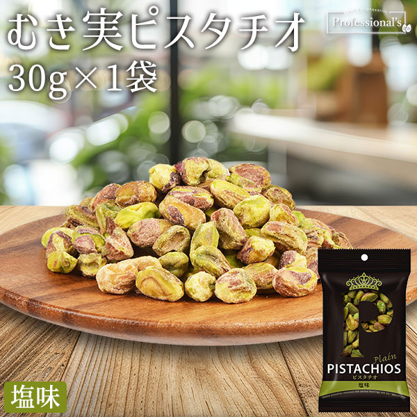 【クイーンピスタチオ】塩味（むき身）30g　※送料無料になりました
