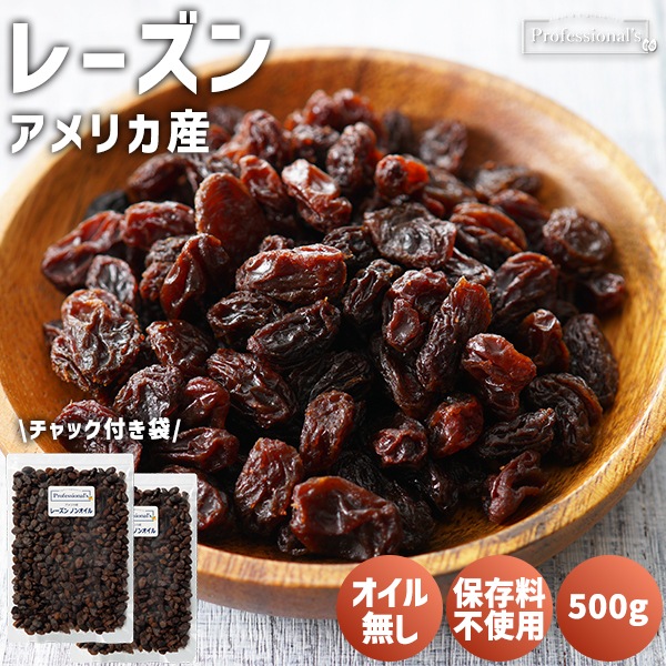 《2袋セット》レーズン ノンオイル【アメリカ産】500g ※2袋セットで485円お得！