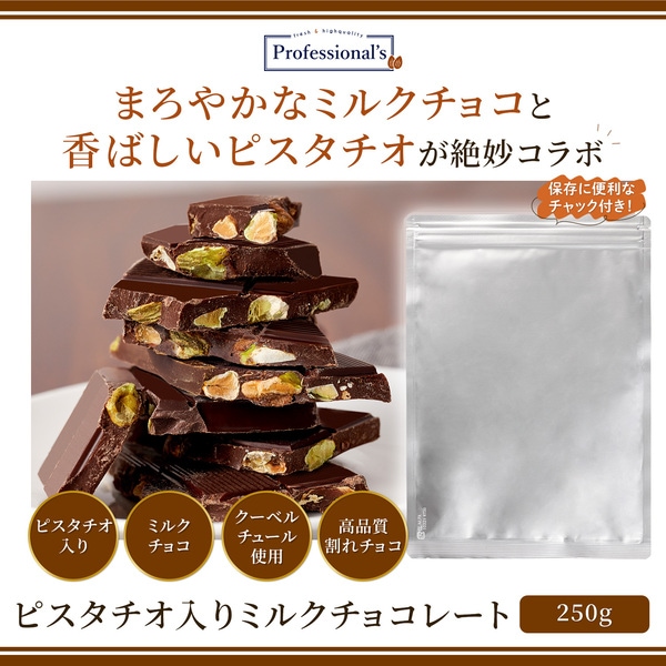 《クーベルチュール》ミルクチョコレート ピスタチオ入り 内容量 : 250g