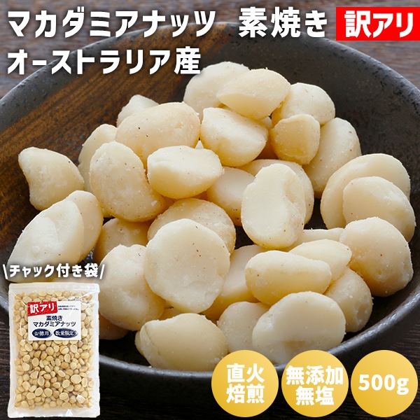 【完売御礼】訳アリ品 素焼きマカダミアナッツ 500g ※送料無料