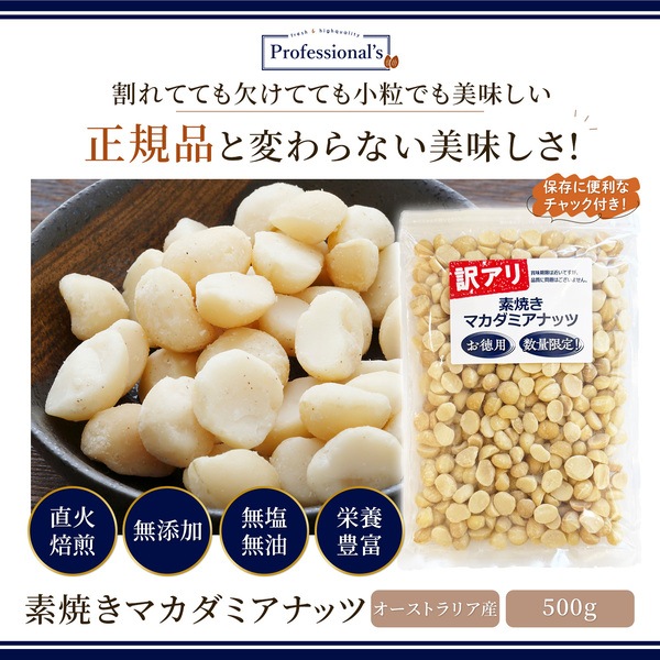 【完売御礼】訳アリ品 素焼きマカダミアナッツ 500g ※送料無料