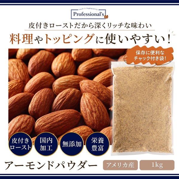 皮付ローストクラッシュアーモンドパウダー【1kg】