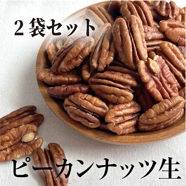 《2袋でお得》ピーカンナッツ 生 400g×2袋  【アメリカ産】　※送料無料　