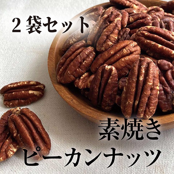 《2袋でお得》素焼きピーカンナッツ 400g×2袋 【アメリカ産】 ※送料無料
