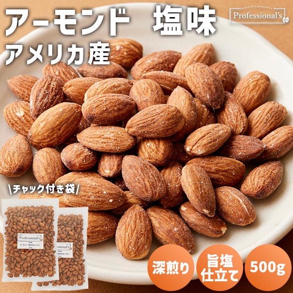 《2袋でお得》ローストアーモンド 塩味 500g×2袋 【アメリカ産】※送料無料
