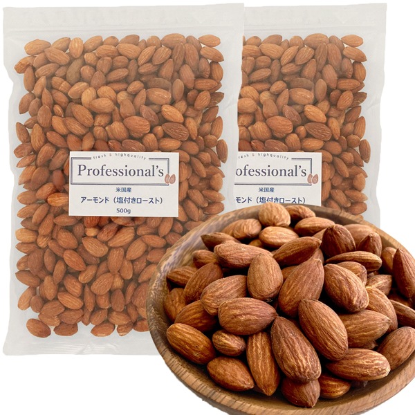 《2袋でお得》ローストアーモンド 塩味 500g×2袋 【アメリカ産】※送料無料