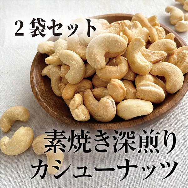 《2袋でお得》深煎りカシューナッツ 素焼き 500g×2袋  【ベトナム産】　※送料無料