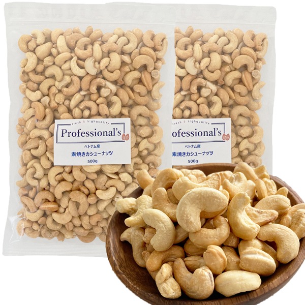 《2袋でお得》深煎りカシューナッツ 素焼き 500g×2袋 【ベトナム産】※送料無料