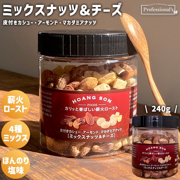 【訳アリ品】3種のミックスナッツ&フリーズドライチーズ ベトナム産【240gボトル】