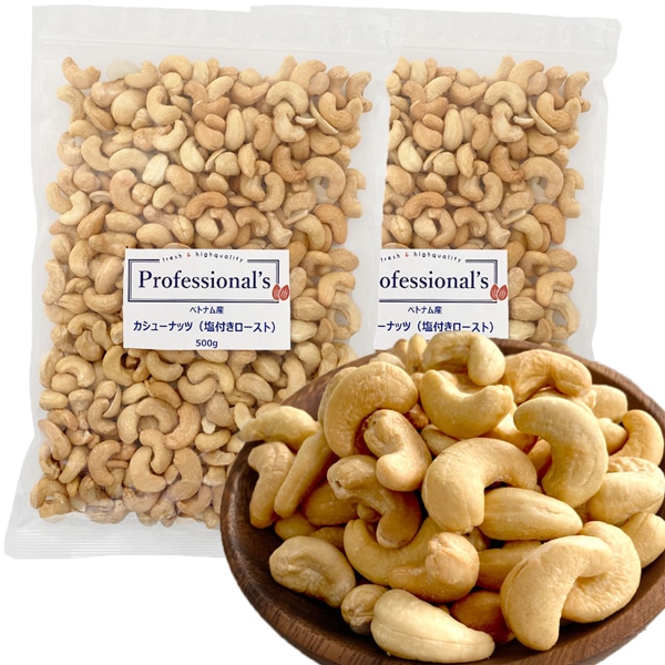 《2袋セット》深煎りカシューナッツ 塩味【ベトナム産】 500g ※2袋セットで300円お得！