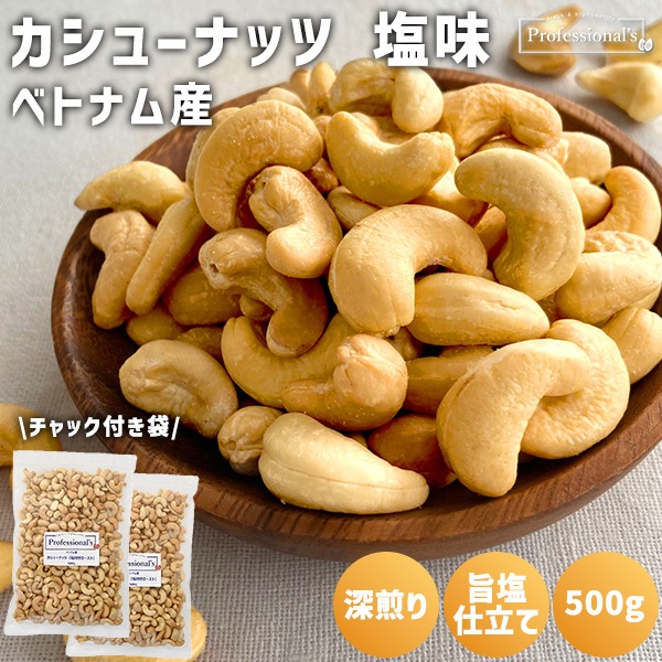 《2袋セット》深煎りカシューナッツ 塩味【ベトナム産】 500g ※2袋セットで300円お得！