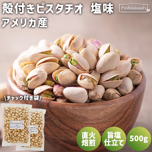 《2袋セット》ピスタチオ 塩味【アメリカ産】500g ※2袋セットで300円お得！