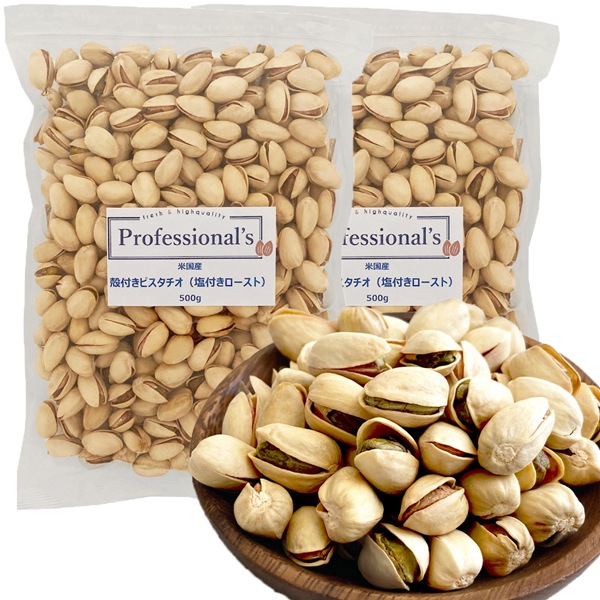 《2袋セット》ピスタチオ 塩味【アメリカ産】500g ※2袋セットで300円お得！