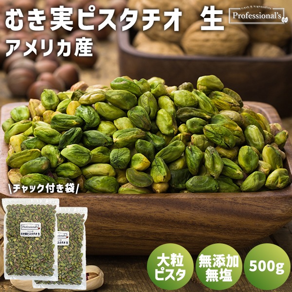《2袋でお得》むき実ピスタチオ 生 500g×2袋  【アメリカ産】　※送料無料