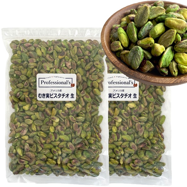 《2袋でお得》むき実ピスタチオ 生 500g×2袋  【アメリカ産】　※送料無料