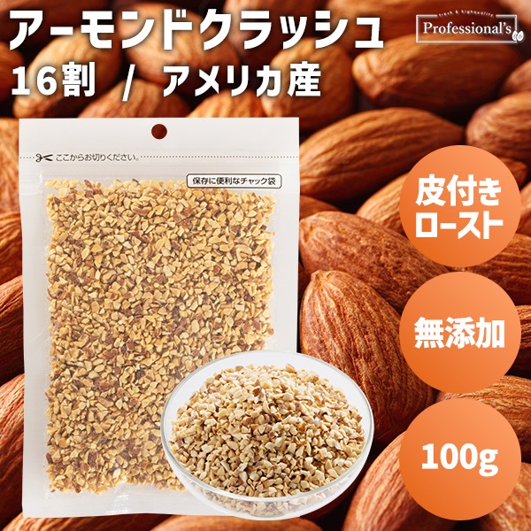 お買い得・賞味期限2026/3/9】皮付ローストクラッシュアーモンド16割