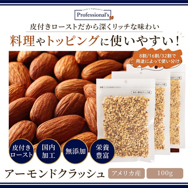 皮付ローストクラッシュアーモンド16割【100g】