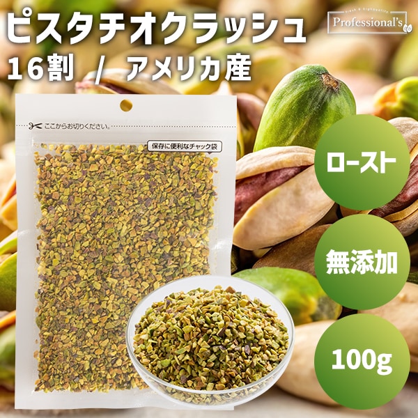 ローストピスタチオクラッシュ16割 米国産【100g】