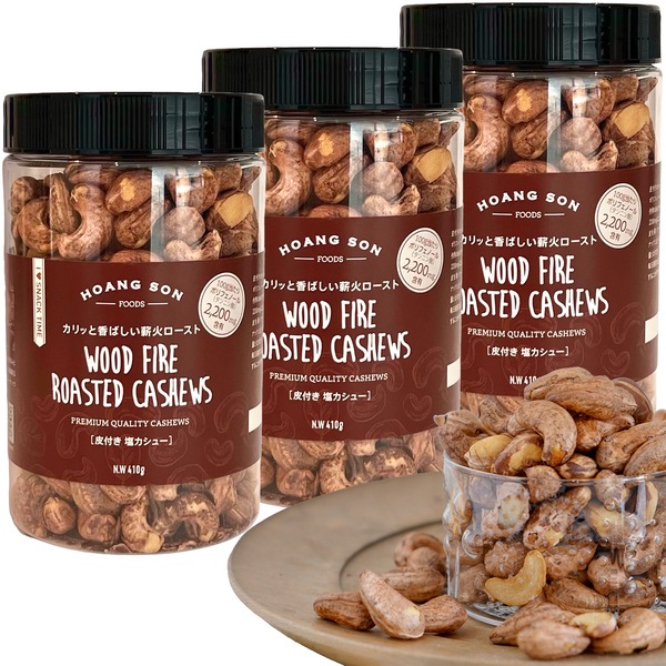 皮付きカシューナッツ 塩味【410gボトル×3本】※3本セットで410円お得!