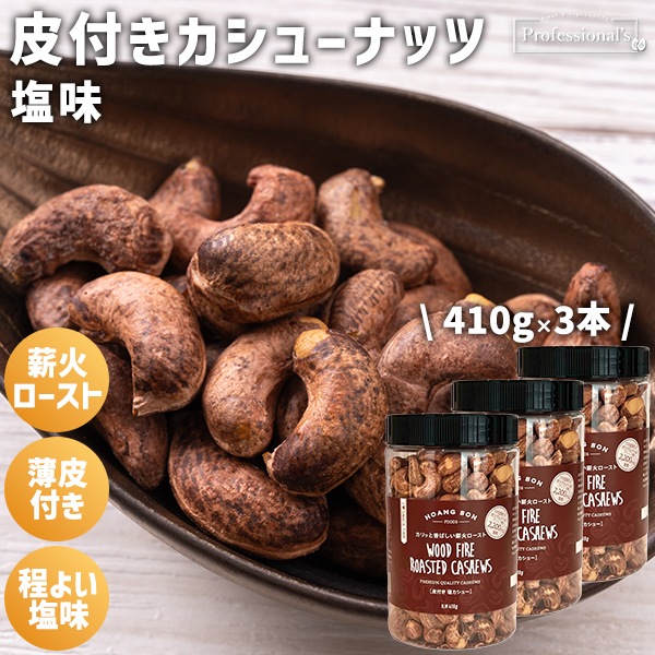 皮付きカシューナッツ 塩味【410gボトル×3本】※3本セットで410円お得!