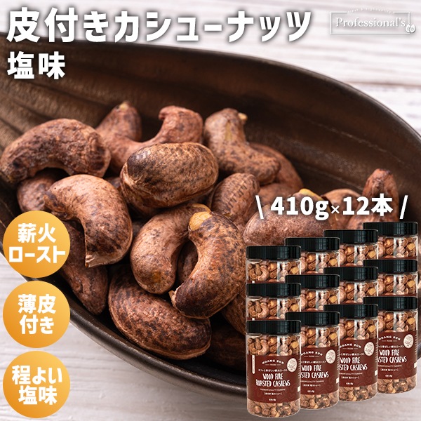 皮付きカシューナッツ　塩味【410gボトル×12本】※12本セットで2,236円お得！