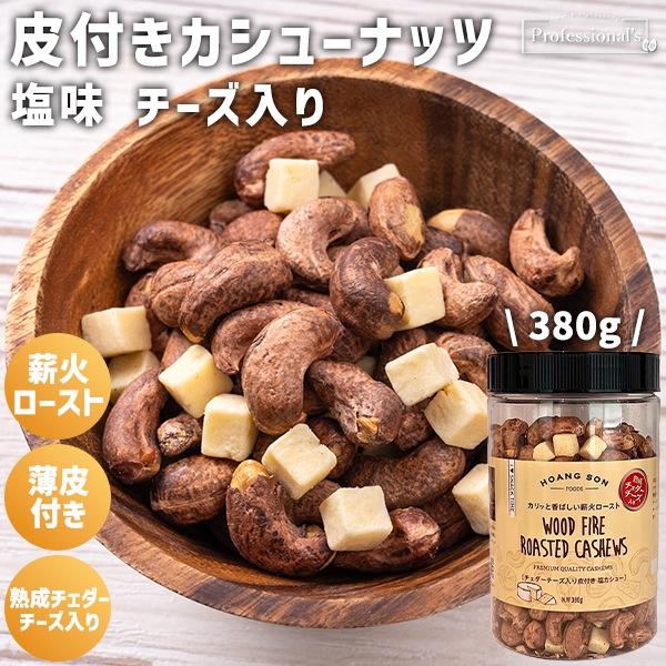 【チーズ入り】皮付きカシューナッツ チェダーチーズ入り【380gボトル】